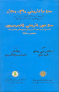 Sindh Ja Maag Makan : Sindh joon Tareekhi Librariyon